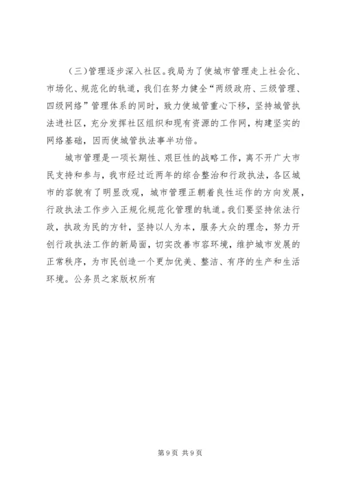 城管综合整治与行政执法情况汇报.docx