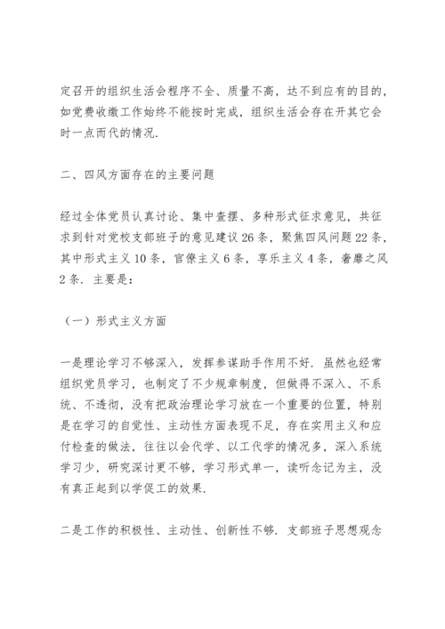 党支部组织生活会对照检查材料范文.docx