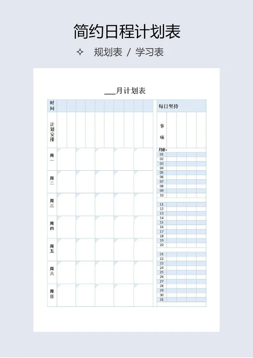 学习管理日程表