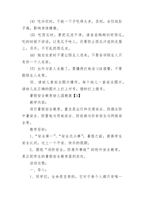 2023幼儿园暑假安全教育教案【5篇】_暑假安全教案精选5篇.docx