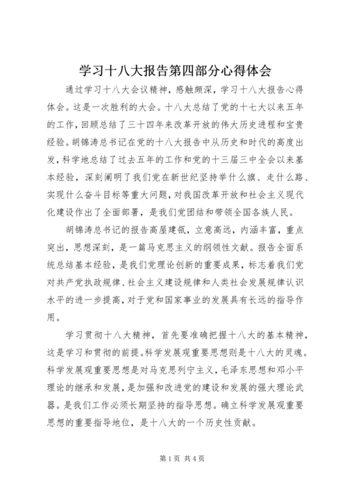 学习十八大报告第四部分心得体会.docx