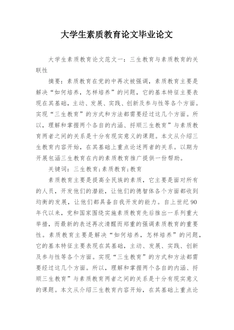 大学生素质教育论文毕业论文.docx