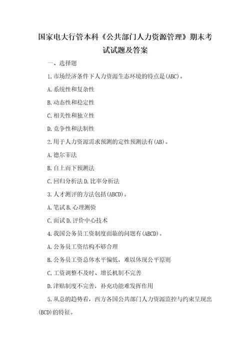 国家电大行管本科公共部门人力资源管理期末考试试题及答案供参考