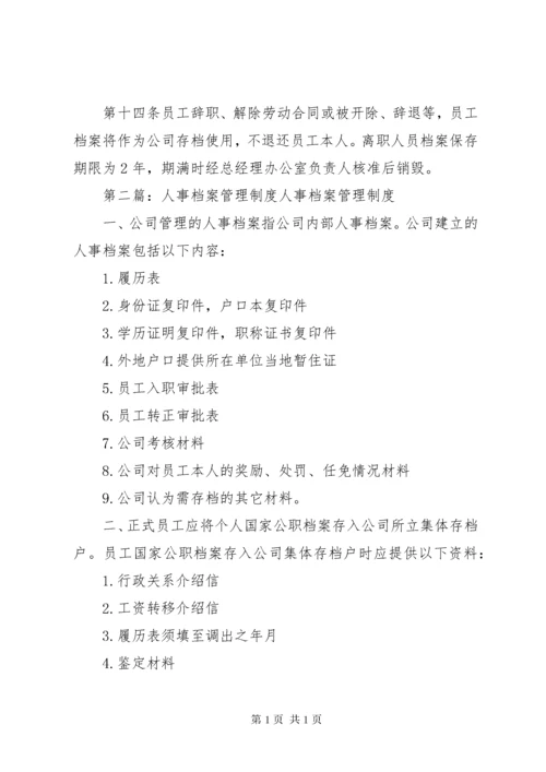 人事档案管理制度 (14).docx