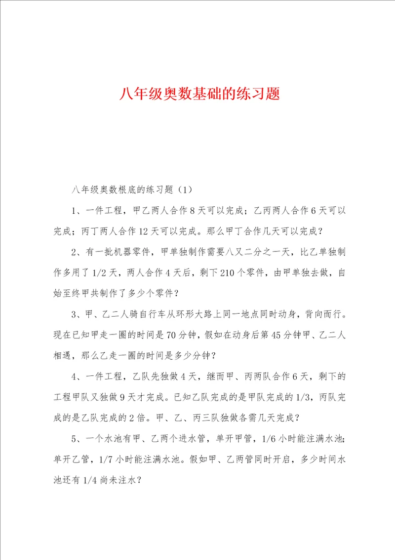 八年级奥数基础的练习题