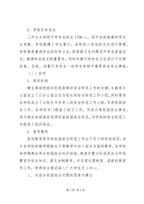 学校安全情况调研汇报.docx
