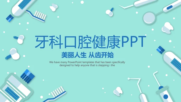 蓝色医疗牙科口腔健康动态PPT