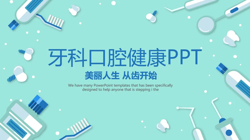 蓝色医疗牙科口腔健康动态PPT