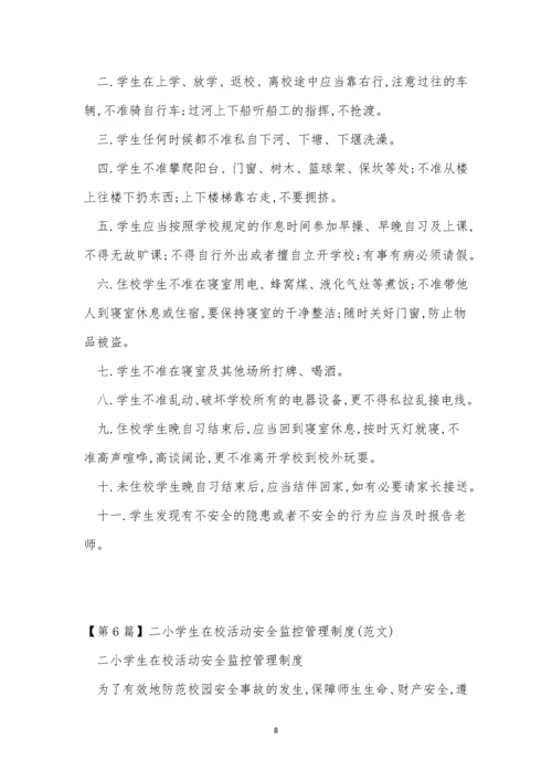 小学生安全制度9篇.docx