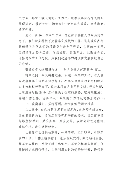 2023年财务负责人述职报告 (十一篇).docx
