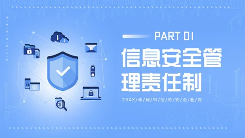 信息安全管理制度网络信息数字技术安全管理PPT课件