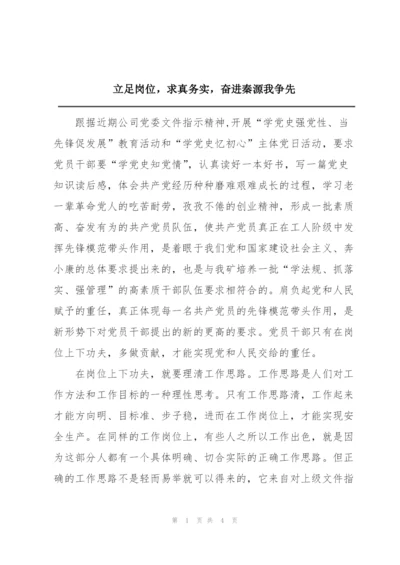 立足岗位，求真务实，奋进秦源我争先.docx