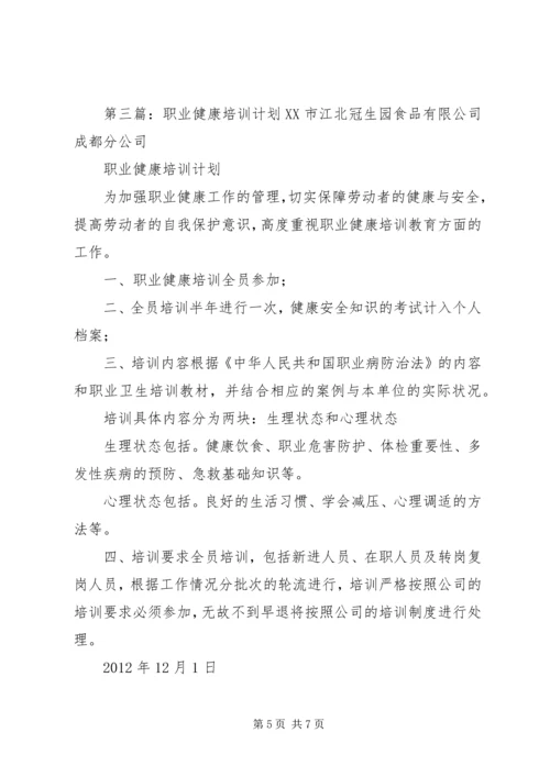 职业健康培训计划20XX年.docx