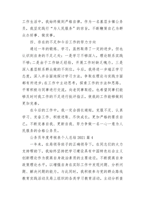 公务员年度考核表个人总结2021范文精选5篇.docx