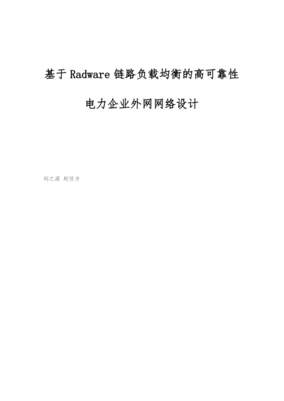 基于Radware链路负载均衡的高可靠性电力企业外网网络设计.docx