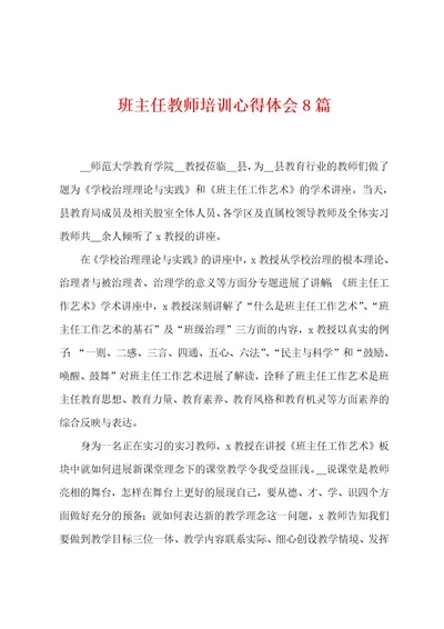 班主任教师培训心得体会8篇