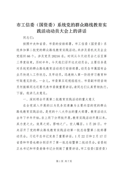 市工信委（国资委）系统党的群众路线教育实践活动动员大会上的讲话.docx