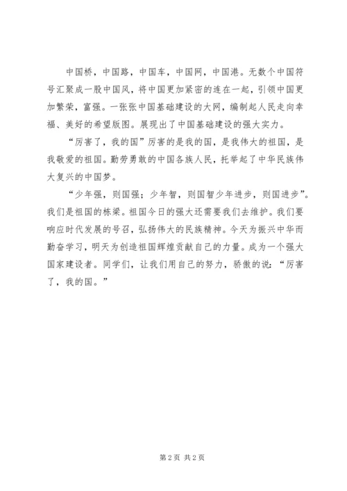 厉害了我的国演讲稿 (3).docx