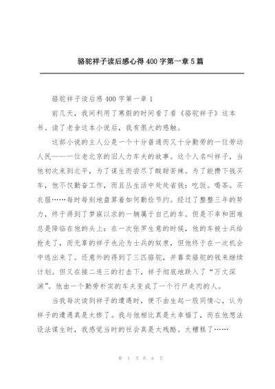 骆驼祥子读后感心得400字第一章5篇.docx