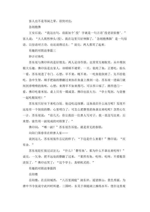 有趣的对联故事精选5篇.docx