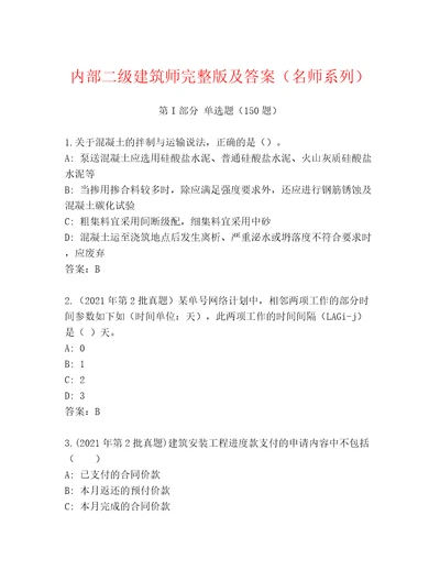 内部二级建筑师完整版及答案（名师系列）