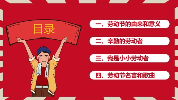 热爱劳动五一劳动节主题班会PPT课件