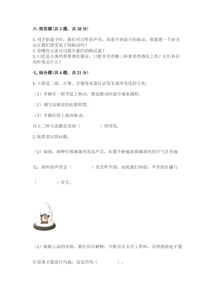 教科版四年级上册科学期末测试卷有解析答案.docx