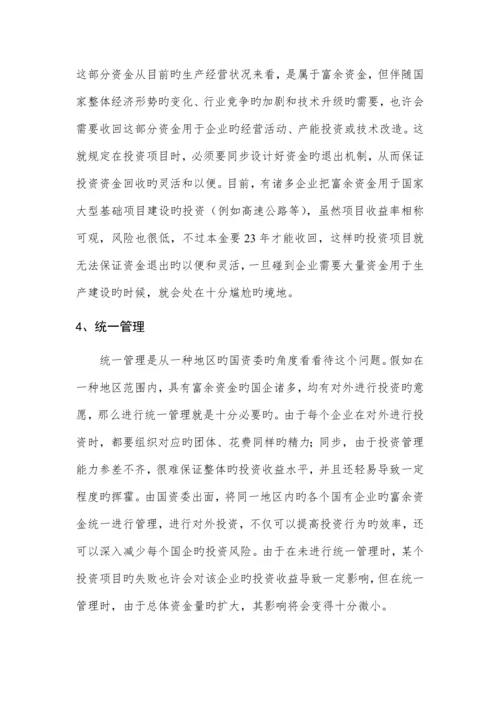 国有资产投资管理公司组建方案.docx