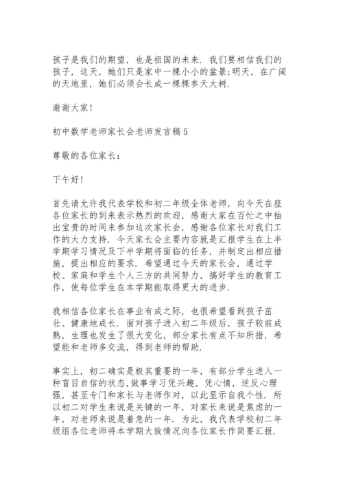 初中数学老师家长会老师发言稿5篇例文.docx
