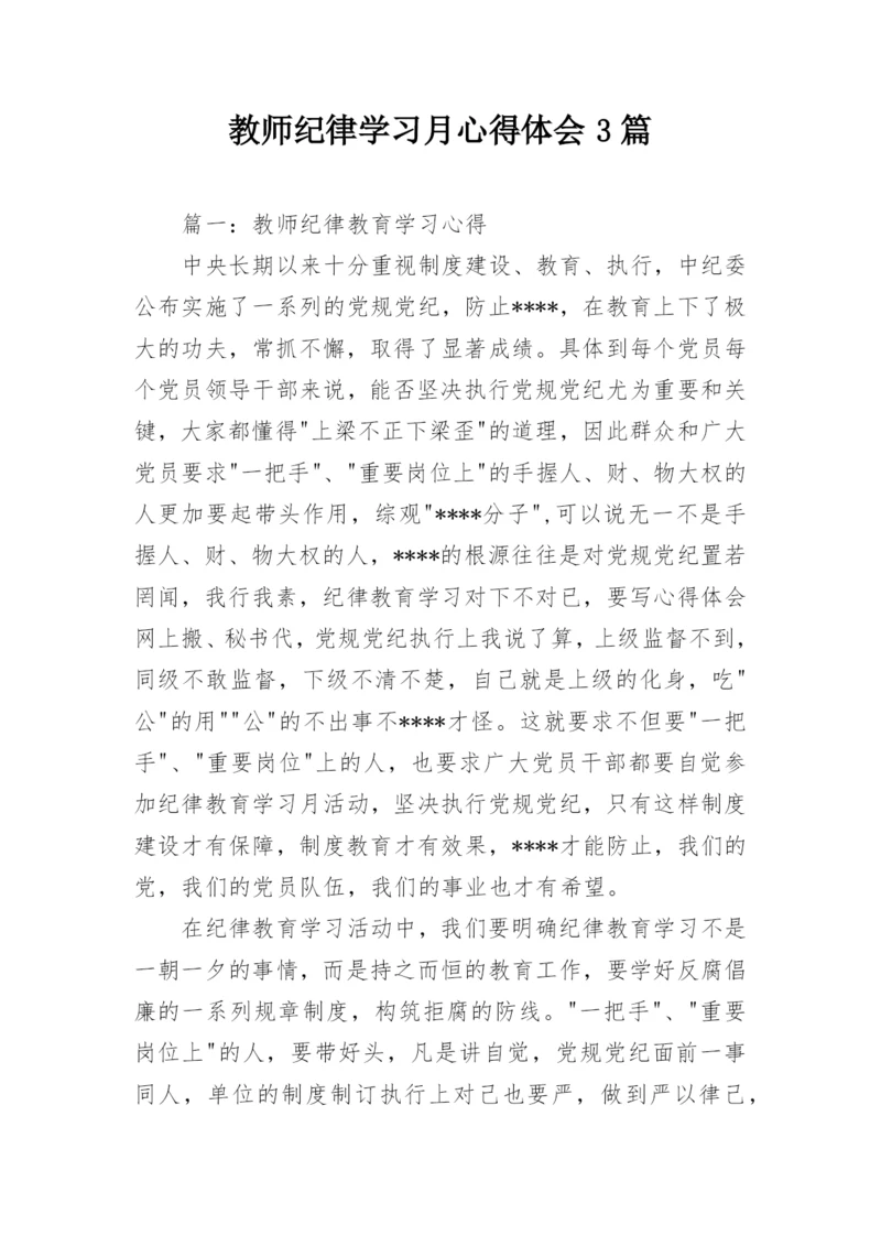 教师纪律学习月心得体会3篇.docx