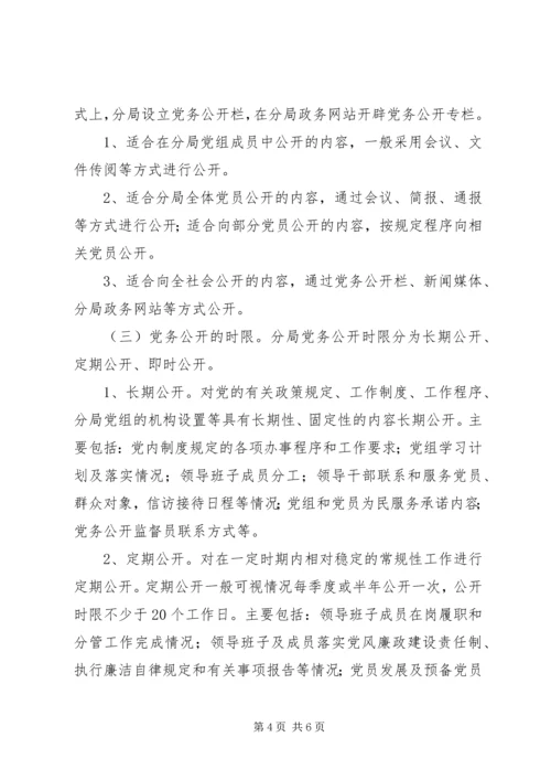 药监局党务公开方案.docx