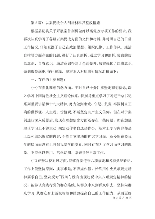 （精选）以案促改个人剖析材料及整改措施范文(通用11篇).docx