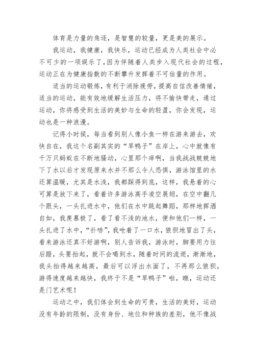 我运动我健康我快乐主题演讲稿（精选11篇）.docx