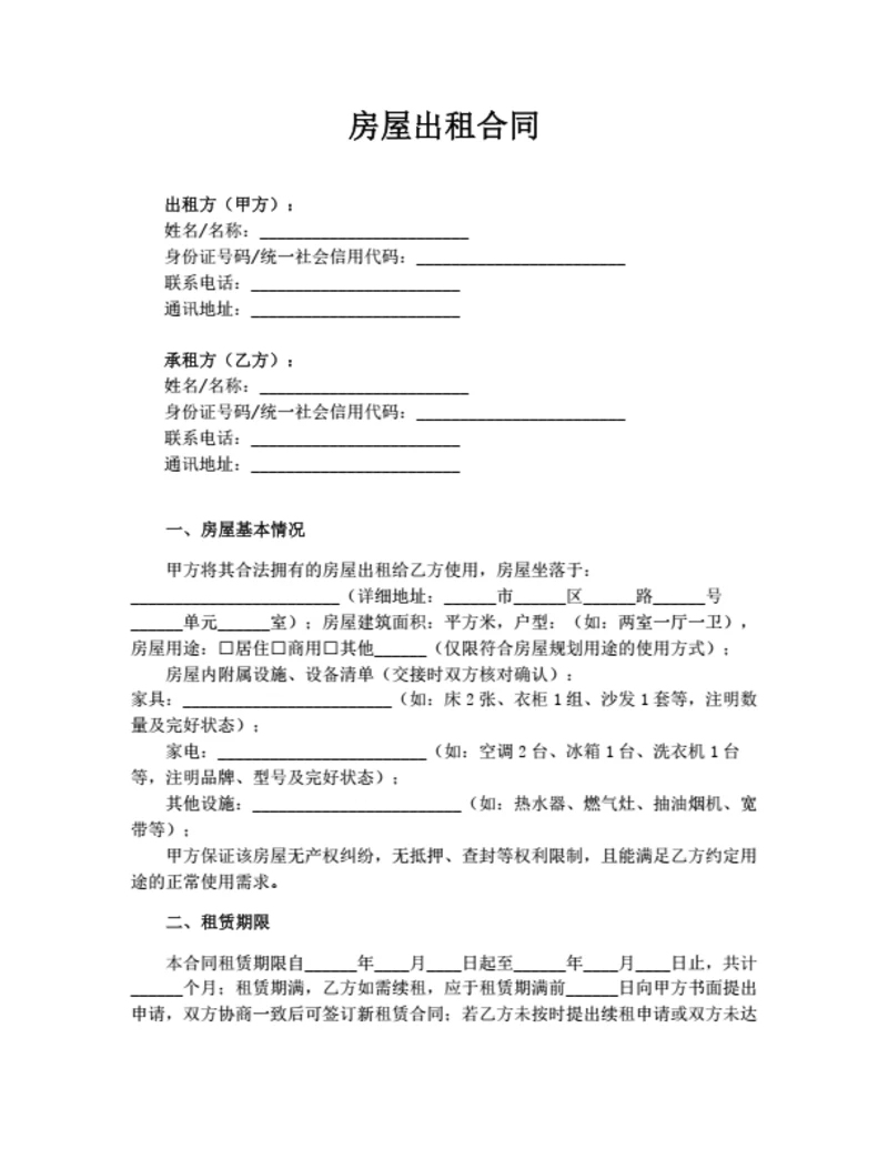 房屋出租合同