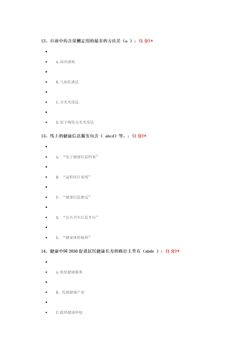 2018年度执业从业药师继续教育考试试题