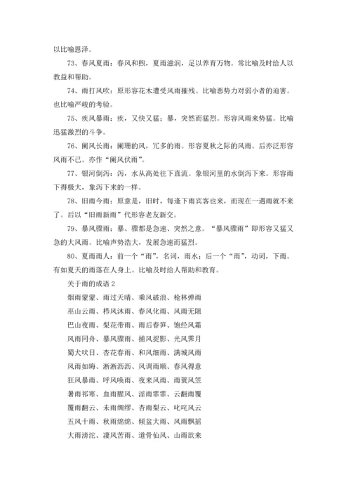 关于雨的成语(15篇).docx