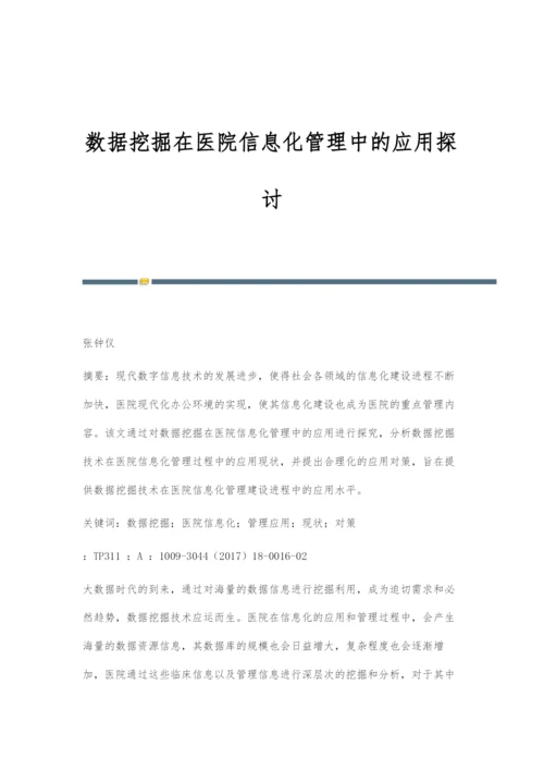 数据挖掘在医院信息化管理中的应用探讨.docx