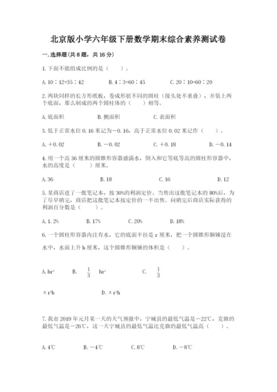 北京版小学六年级下册数学期末综合素养测试卷含答案【轻巧夺冠】.docx