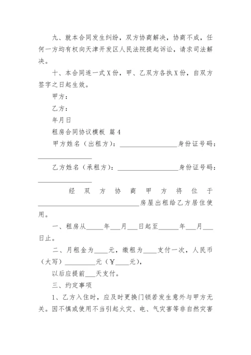 租房合同协议模板.docx