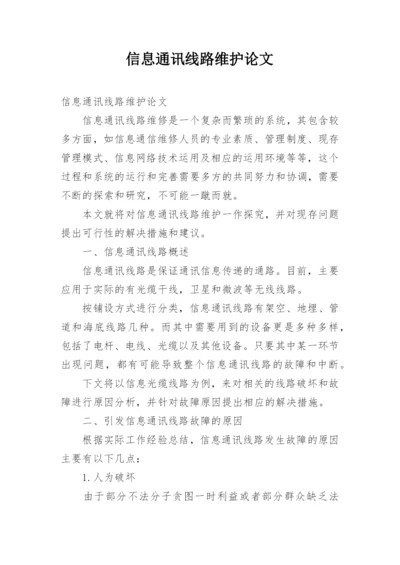 信息通讯线路维护论文.docx