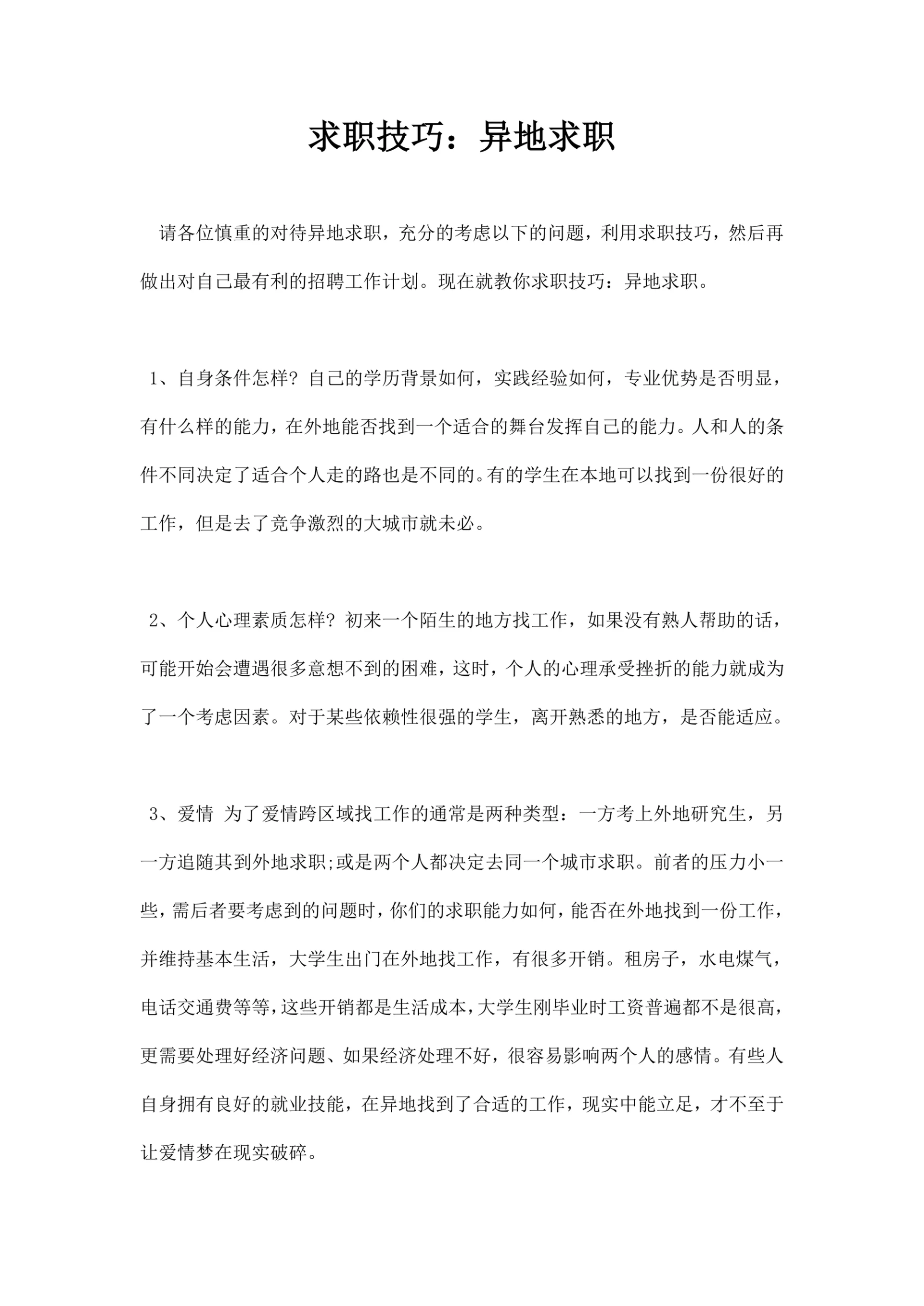 求职技巧异地求职