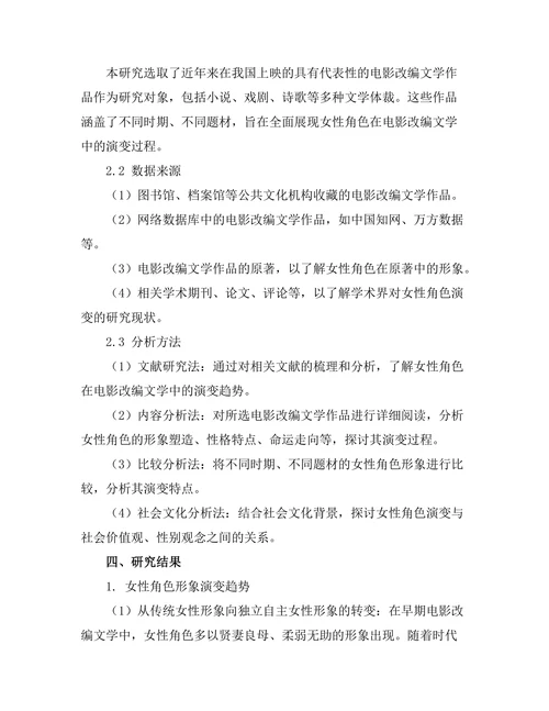 女性角色在当代电影改编文学中的演变