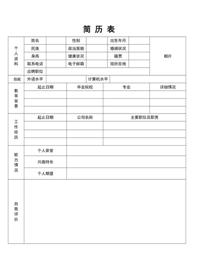 办公常用简历表格模板word表格简历