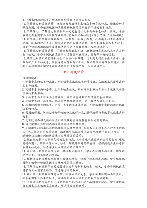 【大单元教学】东半球的其他地区和国家大单元整体教学--人教版（新课标）七下（单元分析 4课时教学设计