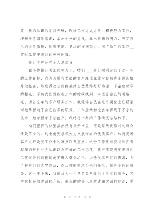 银行客户经理个人总结.docx