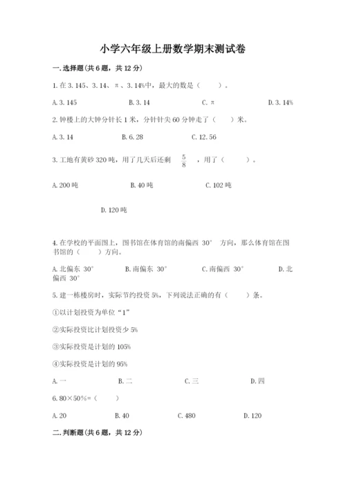 小学六年级上册数学期末测试卷含答案【综合卷】.docx