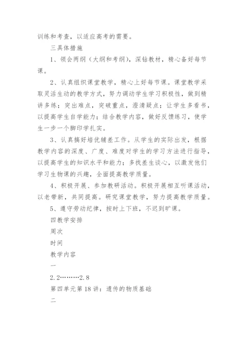 高三生物教学计划_6.docx