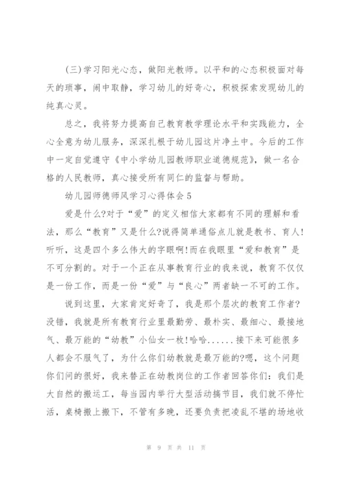 幼儿园师德师风学习心得体会.docx