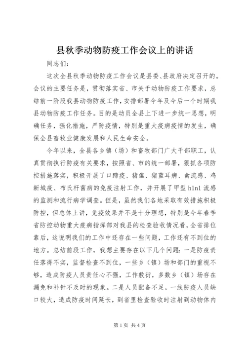 县秋季动物防疫工作会议上的讲话.docx