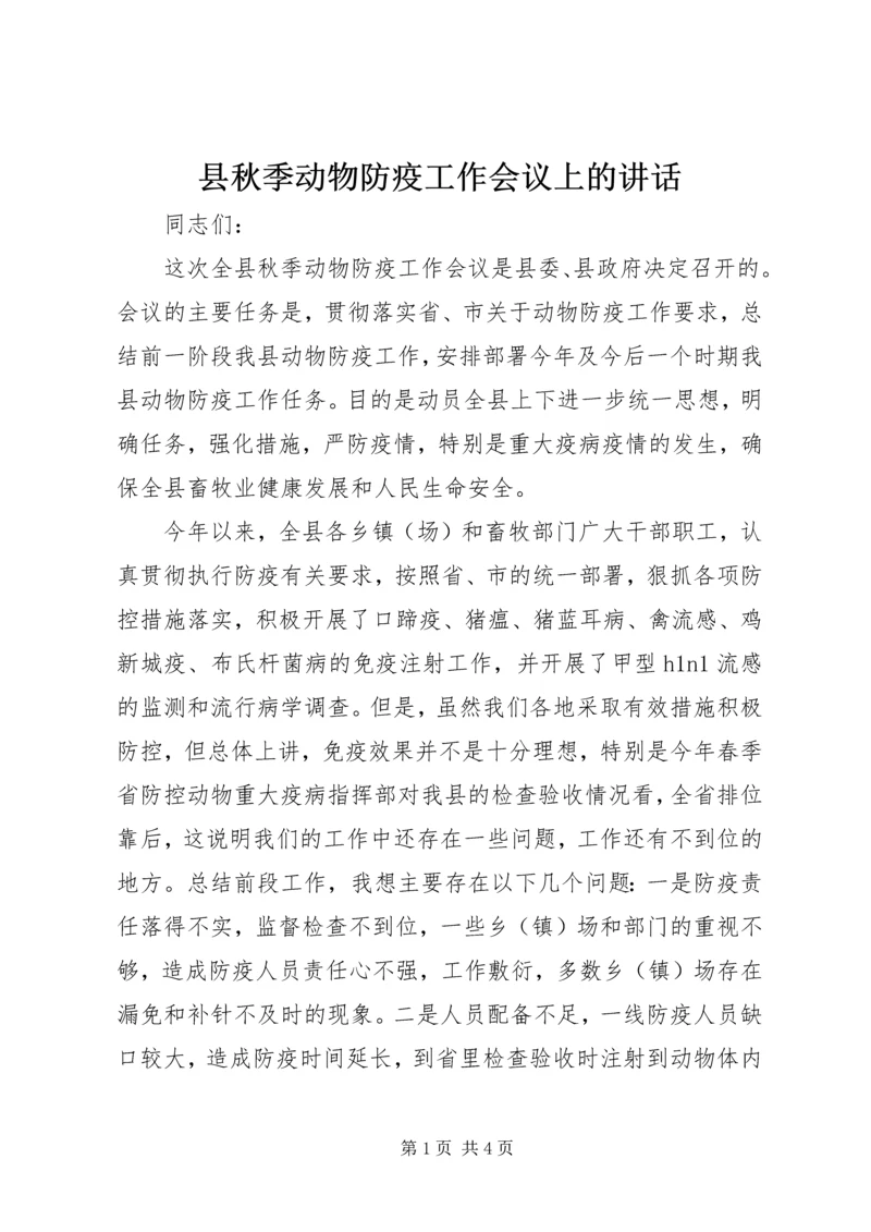 县秋季动物防疫工作会议上的讲话.docx